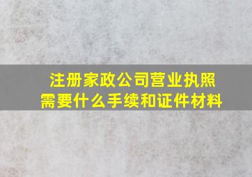 注册家政公司营业执照需要什么手续和证件材料