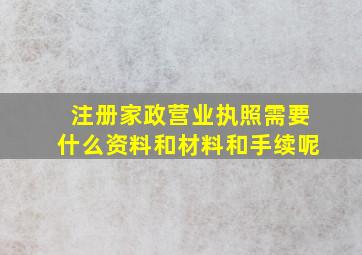 注册家政营业执照需要什么资料和材料和手续呢