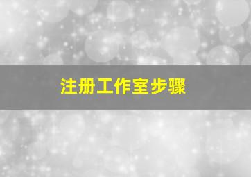 注册工作室步骤