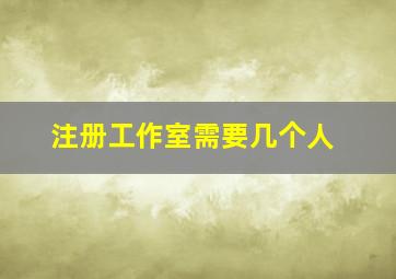 注册工作室需要几个人