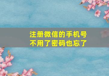 注册微信的手机号不用了密码也忘了