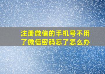 注册微信的手机号不用了微信密码忘了怎么办