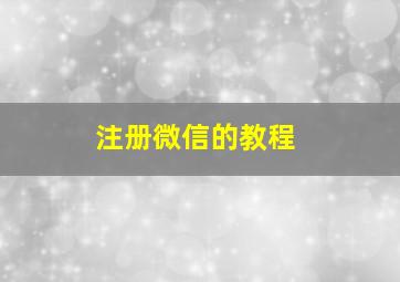 注册微信的教程