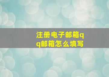 注册电子邮箱qq邮箱怎么填写