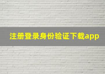 注册登录身份验证下载app