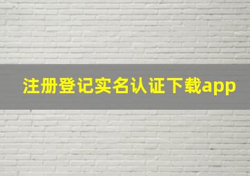 注册登记实名认证下载app