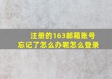 注册的163邮箱账号忘记了怎么办呢怎么登录