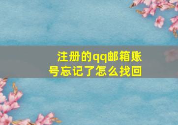 注册的qq邮箱账号忘记了怎么找回