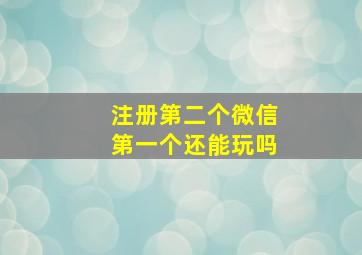 注册第二个微信第一个还能玩吗