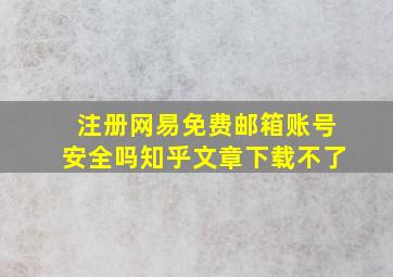 注册网易免费邮箱账号安全吗知乎文章下载不了