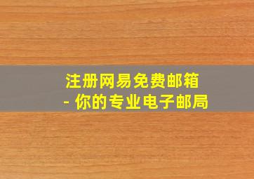 注册网易免费邮箱 - 你的专业电子邮局