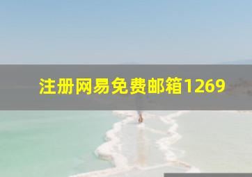 注册网易免费邮箱1269