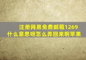 注册网易免费邮箱1269什么意思呀怎么弄回来啊苹果