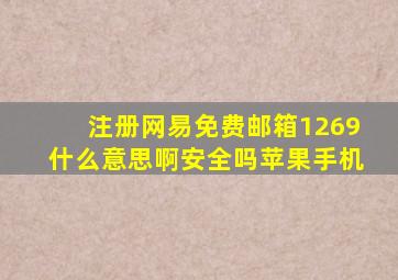 注册网易免费邮箱1269什么意思啊安全吗苹果手机