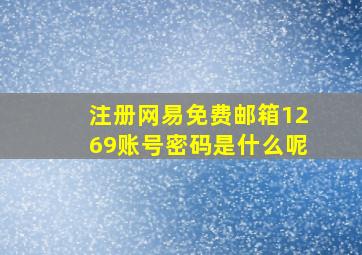 注册网易免费邮箱1269账号密码是什么呢