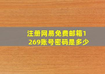 注册网易免费邮箱1269账号密码是多少