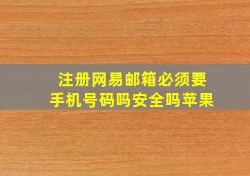 注册网易邮箱必须要手机号码吗安全吗苹果