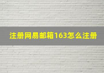 注册网易邮箱163怎么注册