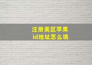 注册美区苹果id地址怎么填