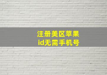 注册美区苹果id无需手机号