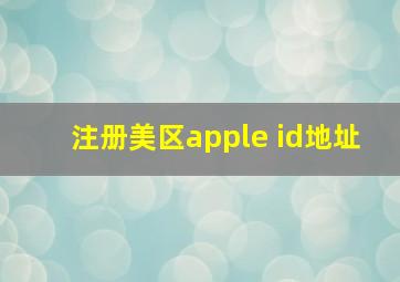 注册美区apple id地址