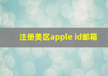 注册美区apple id邮箱