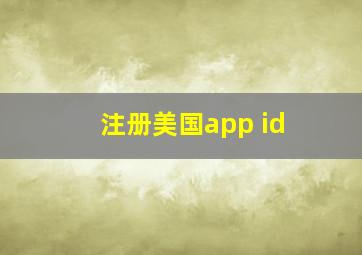 注册美国app id