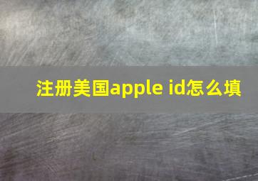 注册美国apple id怎么填