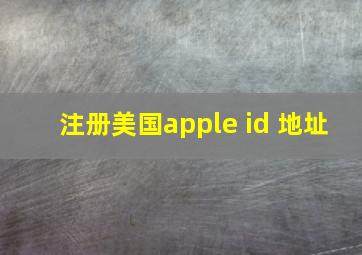 注册美国apple id 地址