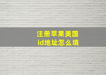 注册苹果美国id地址怎么填