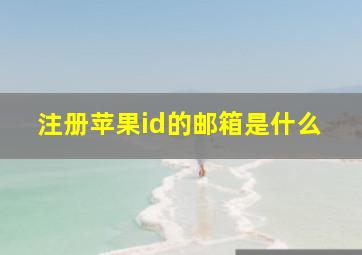 注册苹果id的邮箱是什么