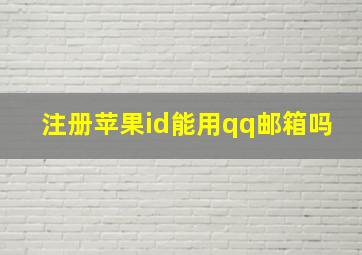 注册苹果id能用qq邮箱吗