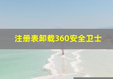 注册表卸载360安全卫士