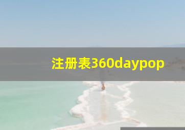 注册表360daypop