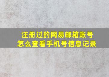 注册过的网易邮箱账号怎么查看手机号信息记录