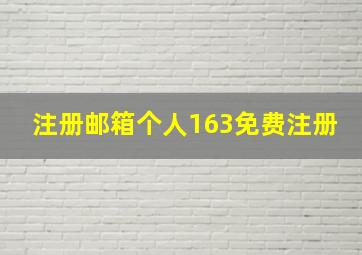 注册邮箱个人163免费注册