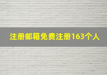 注册邮箱免费注册163个人