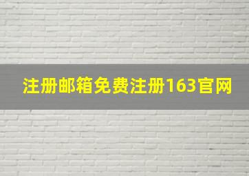 注册邮箱免费注册163官网