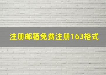 注册邮箱免费注册163格式