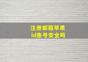 注册邮箱苹果id账号安全吗