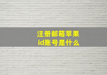 注册邮箱苹果id账号是什么