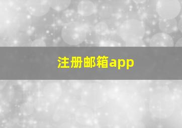 注册邮箱app