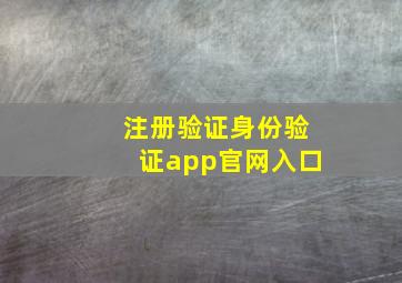 注册验证身份验证app官网入口