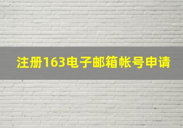 注册163电子邮箱帐号申请