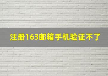 注册163邮箱手机验证不了