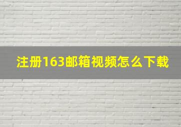 注册163邮箱视频怎么下载