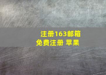 注册163邮箱 免费注册 苹果