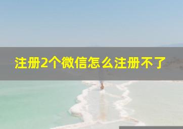 注册2个微信怎么注册不了