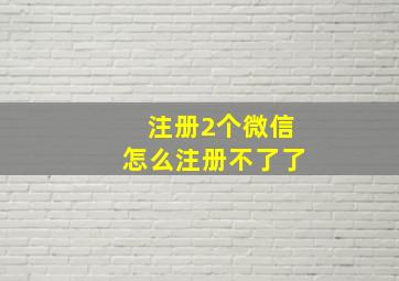 注册2个微信怎么注册不了了