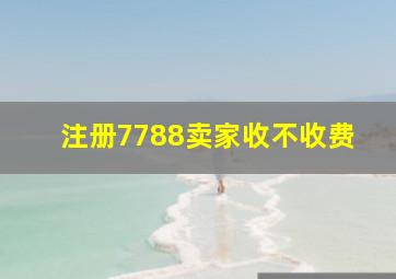 注册7788卖家收不收费